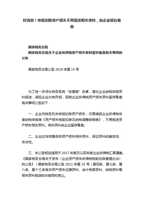 好消息！申报扣除资产损失不再报送相关资料，由企业留存备查