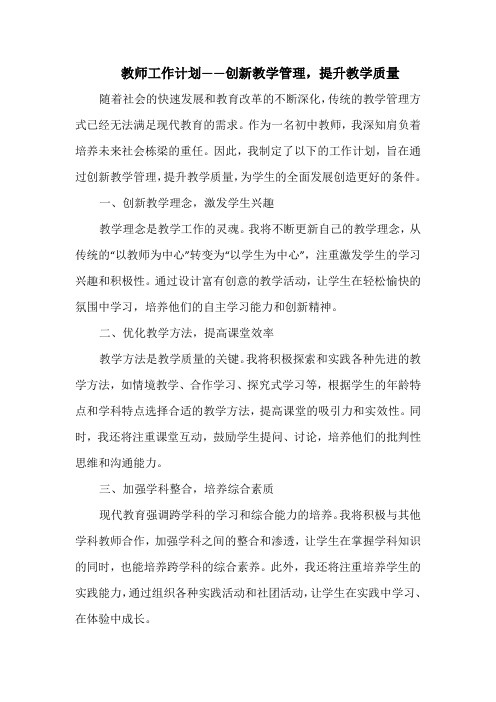 教师工作计划——创新教学管理,提升教学质量