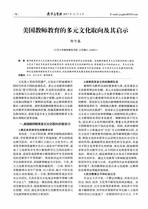 美国教师教育的多元文化取向及其启示