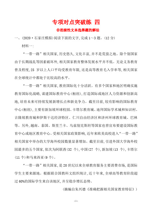 2020年高考语文复习专项对点突破练 非连续性文本选择题的解法