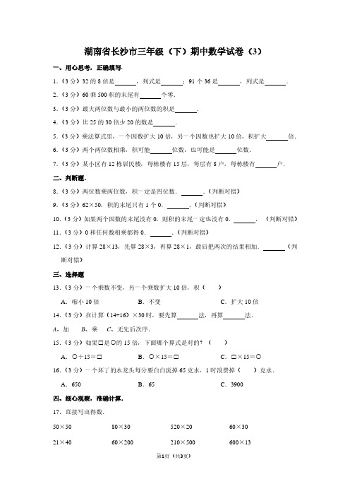 湖南省长沙市三年级(下)期中数学试卷(3)