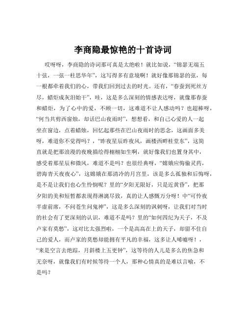 李商隐最惊艳的十首诗词