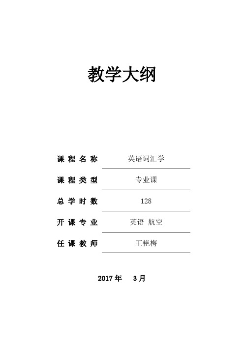 英语词汇学教学大纲