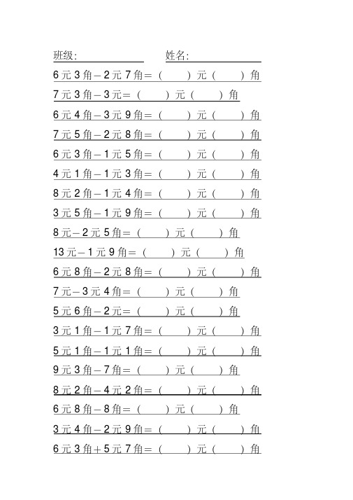 人民币加减法一年级120题(每页20题)