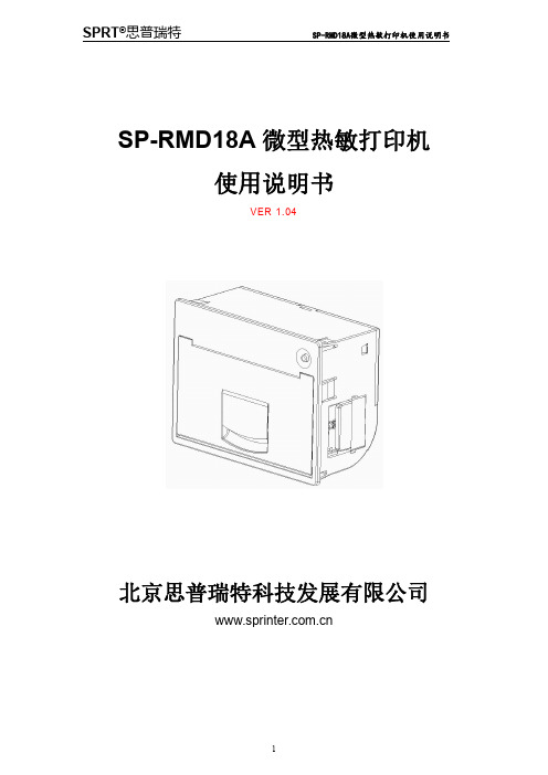 SPRT思普瑞特 SP-RMD18A微型热敏打印机使用说明书 (3)