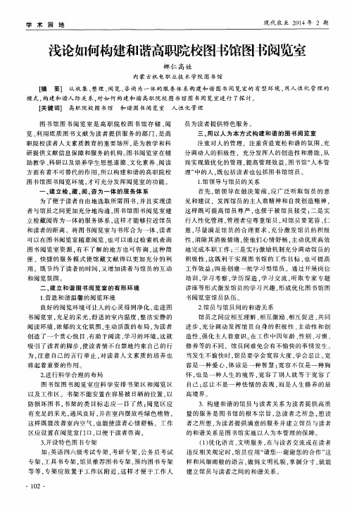 浅论如何构建和谐高职院校图书馆图书阅览室