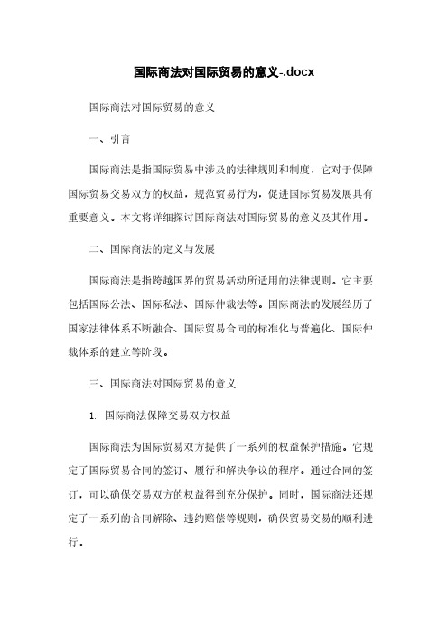 国际商法对国际贸易的意义-.docx