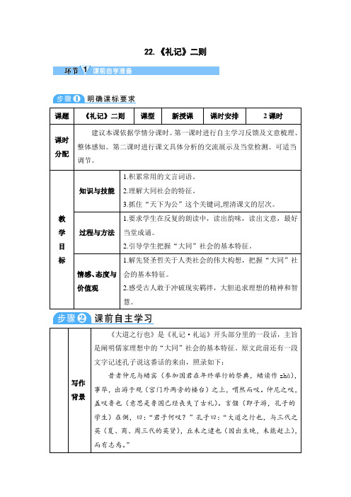 《礼记二则》(虽有嘉肴,大道之行也)导学案