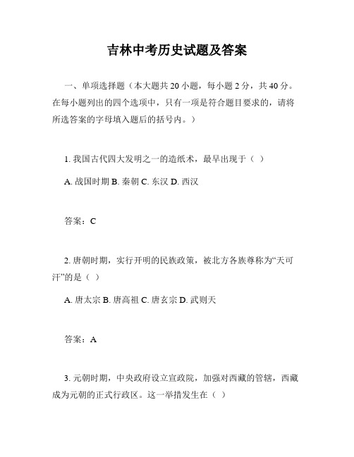 吉林中考历史试题及答案