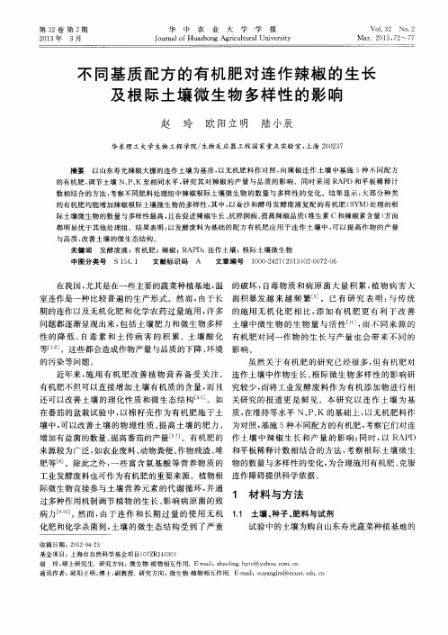 不同基质配方的有机肥对连作辣椒的生长及根际土壤微生物多样性的影响