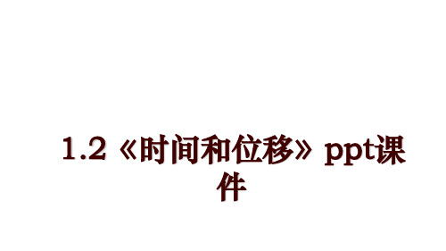 1.2《时间和位移》ppt课件