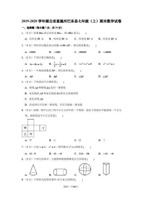 2019-2020学年湖北省恩施州巴东县七年级(上)期末数学试卷