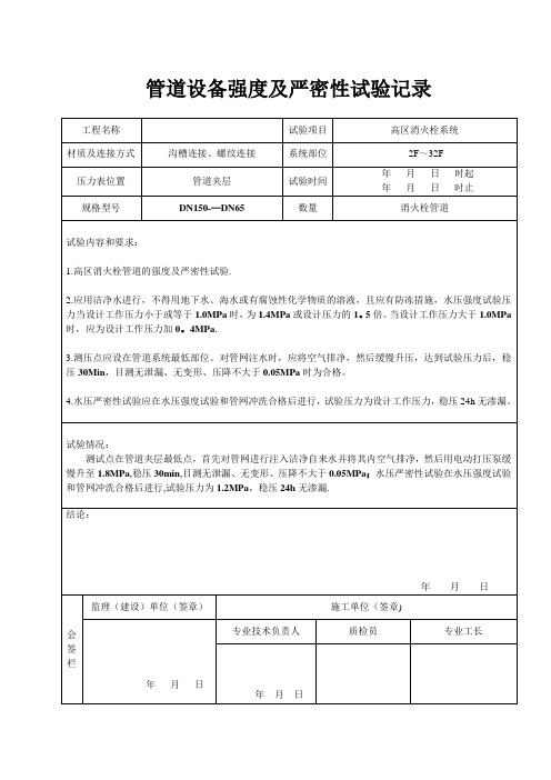 38消火栓管道强度及严密性试验记录