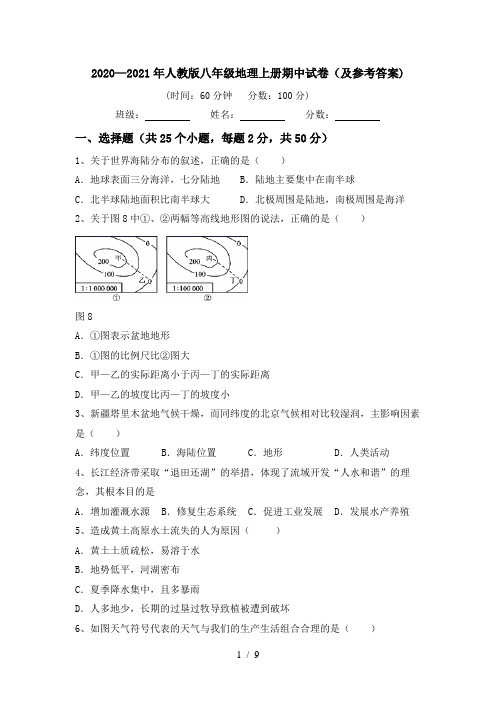 2020—2021年人教版八年级地理上册期中试卷(及参考答案)