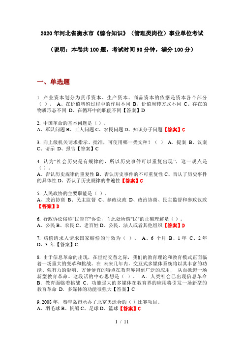 2020年河北省衡水市《综合知识》(管理类岗位)事业单位考试