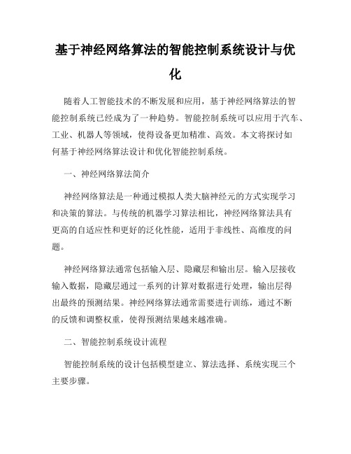 基于神经网络算法的智能控制系统设计与优化