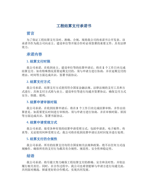 工程结算支付承诺书