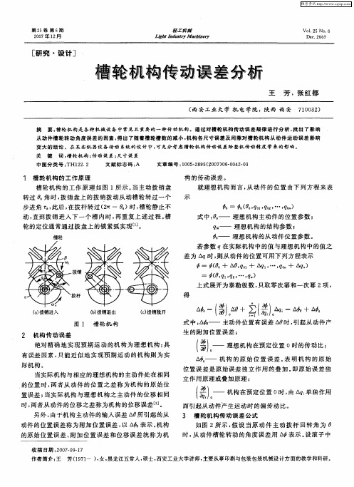 槽轮机构传动误差分析