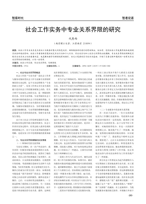 社会工作实务中专业关系界限的研究