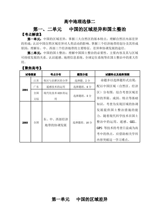 高考复习学案-中国的区域差异和国土整治