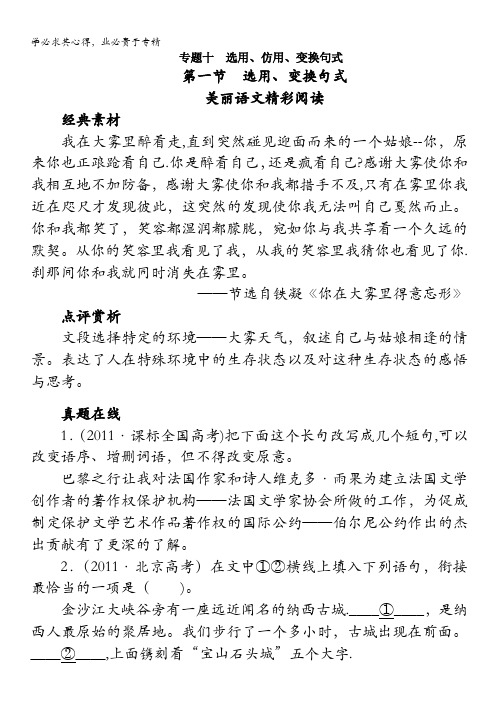 2013年高考总复习语文课标版专题十:选用、仿用、变换句式第一节选用、变换句式含答案