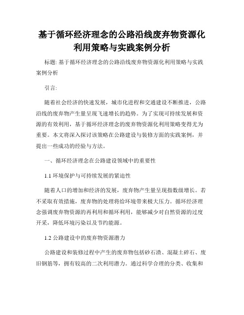 基于循环经济理念的公路沿线废弃物资源化利用策略与实践案例分析