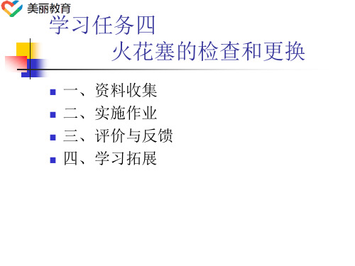 中职教育-《汽车电气系统维修》第二版课件：学习任务4  火花塞的检查和更换1(人民交通出版社).ppt