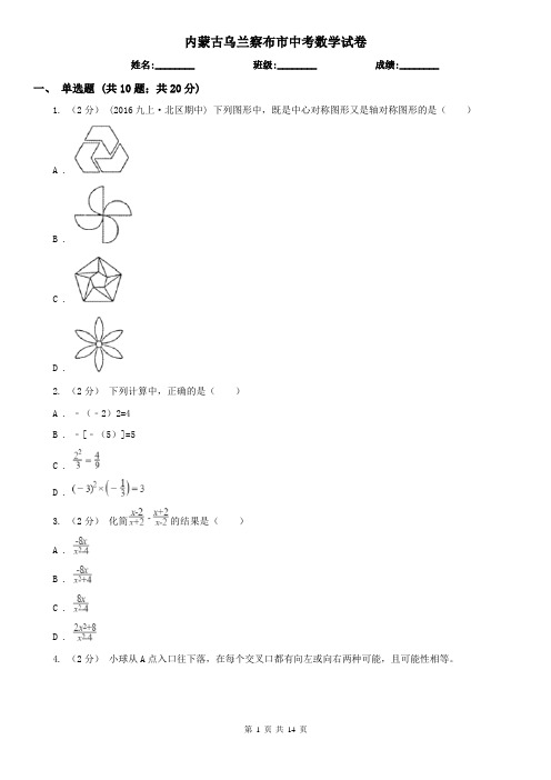 内蒙古乌兰察布市中考数学试卷