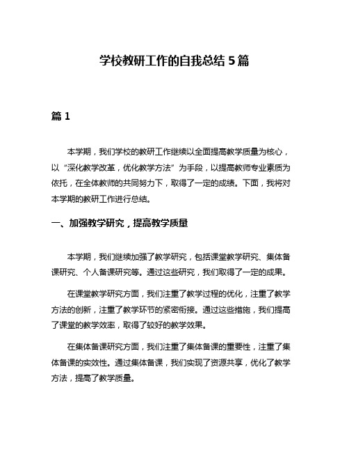 学校教研工作的自我总结5篇