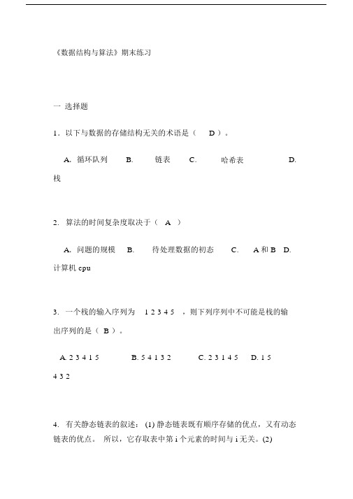 《数据结构与算法》期末练习题(含答案).docx