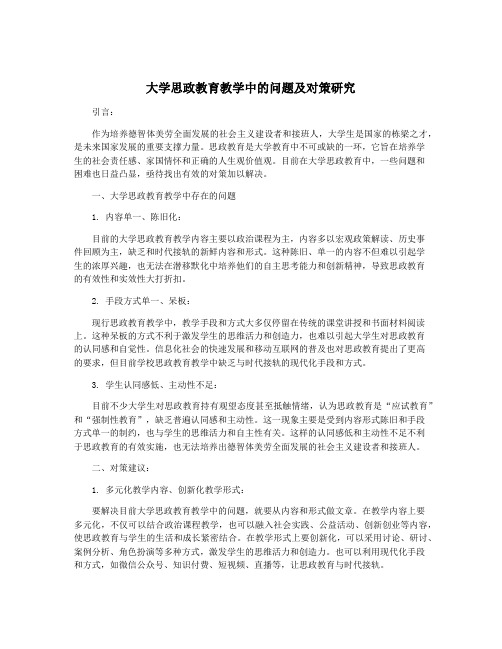 大学思政教育教学中的问题及对策研究