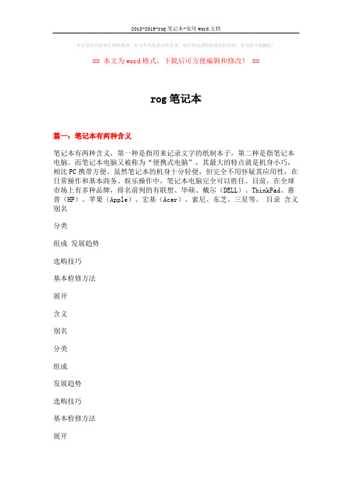 2018-2019-rog笔记本-实用word文档 (13页)