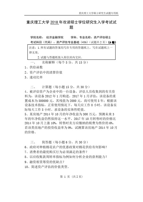 2018年重庆理工大学考研真题436资产评估A卷硕士学位研究生入学考试试