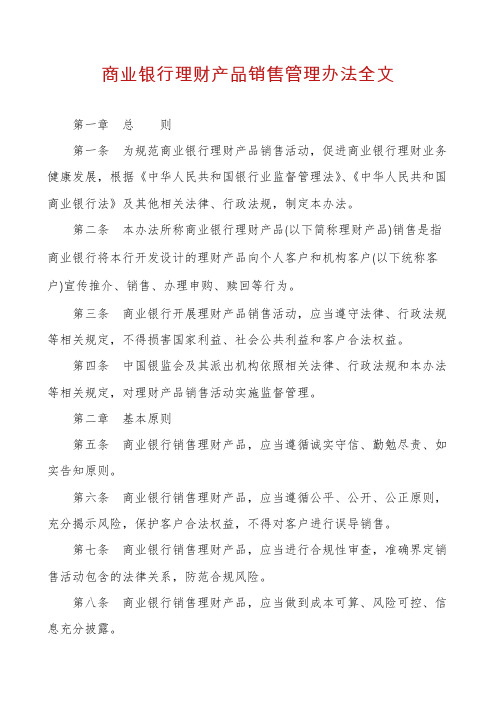 商业银行理财产品销售管理办法全文