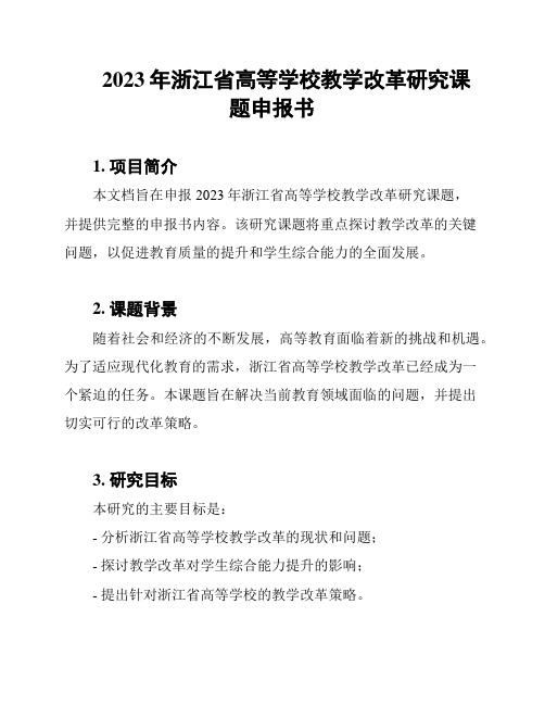 2023年浙江省高等学校教学改革研究课题申报书