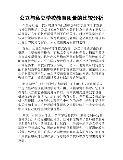 公立与私立学校教育质量的比较分析