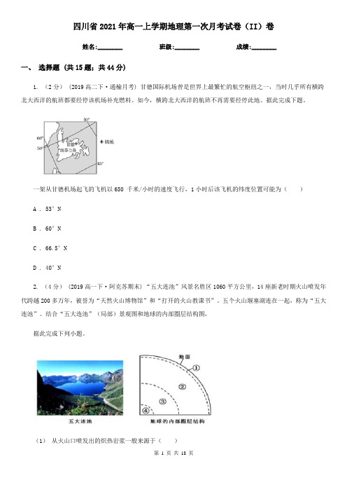 四川省2021年高一上学期地理第一次月考试卷(II)卷