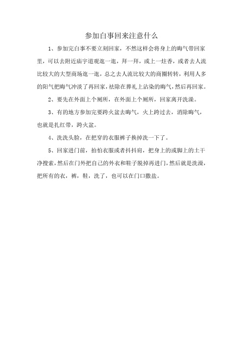 参加白事回来注意什么