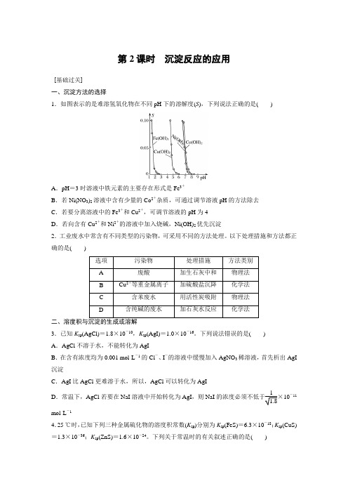 课时作业6：3.4.2 沉淀反应的应用