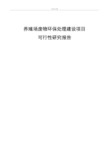 养殖场废物环保处理建设项目可行性研究报告