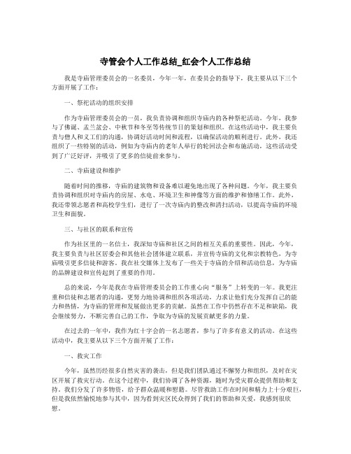 寺管会个人工作总结_红会个人工作总结