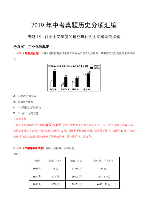 2019年中考真题历史试题分项汇编--16 社会主义制度的建立与社会主义建设的探索(第02期)-(解析版)