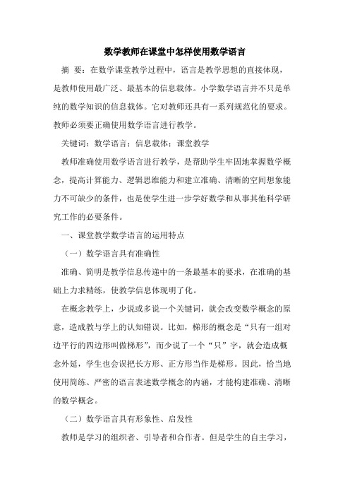 数学教师在课堂中怎样使用数学语言