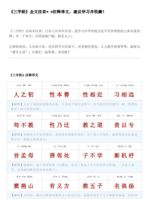 《三字经》全文注音+ +注释译文,建议学习并收藏!