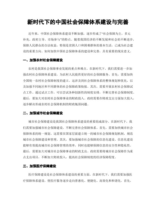 新时代下的中国社会保障体系建设与完善