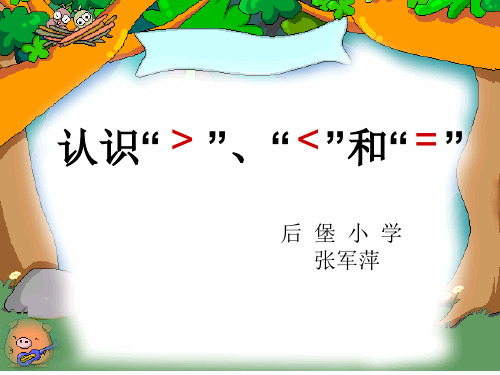 一年级数学上册认识大于、小于和等于ppt课件