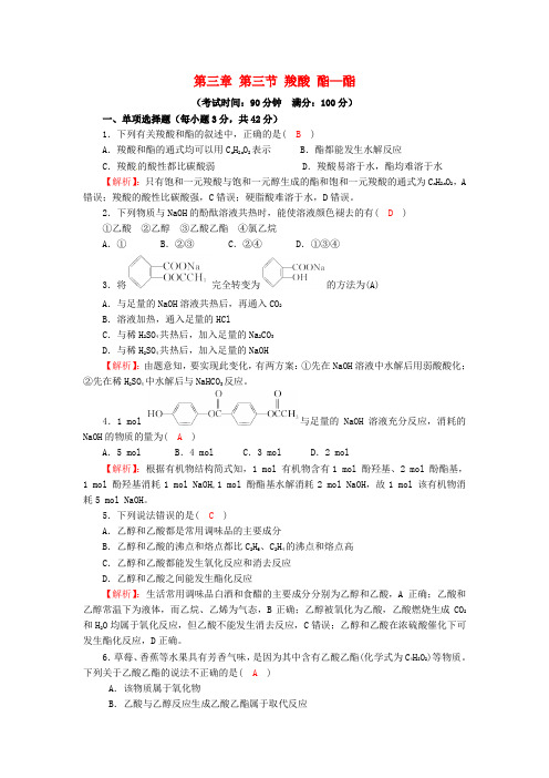 四川省成都市高中化学 第三章 烃的含氧衍生物 第三节 羧酸酯—酯过关训练试题 新人教版选修5