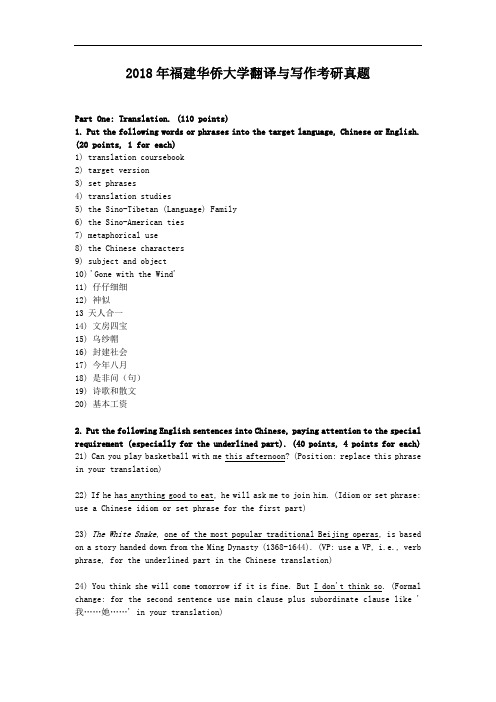 2018年福建华侨大学翻译与写作考研真题