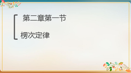新人教版高二物理选择性必修二《楞次定律》