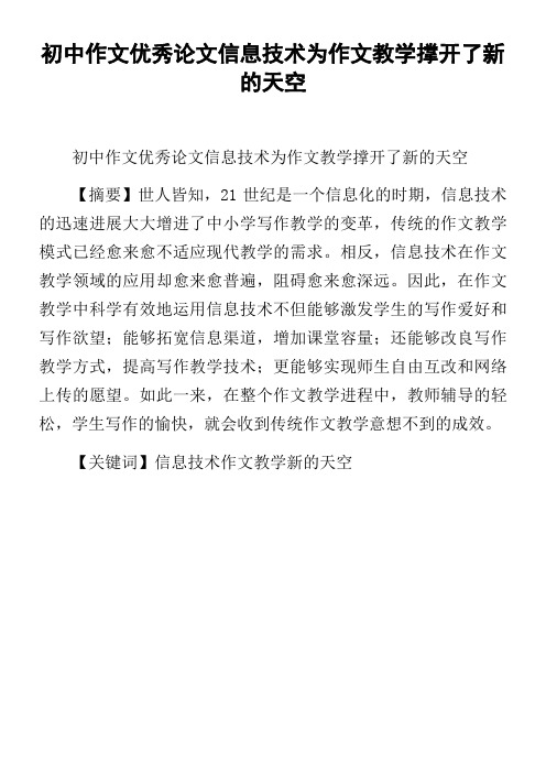 初中作文优秀论文信息技术为作文教学撑开了新的天空